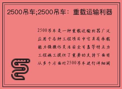 2500吊车;2500吊车：重载运输利器