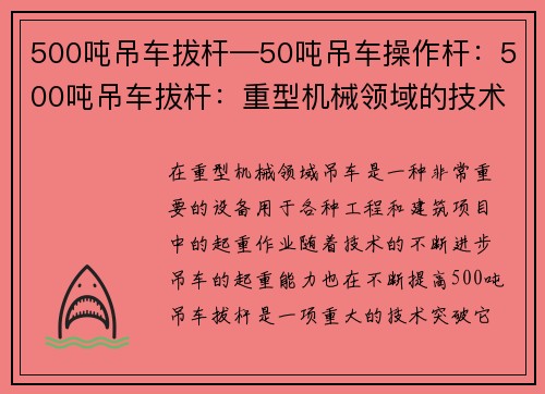 500吨吊车拔杆—50吨吊车操作杆：500吨吊车拔杆：重型机械领域的技术突破
