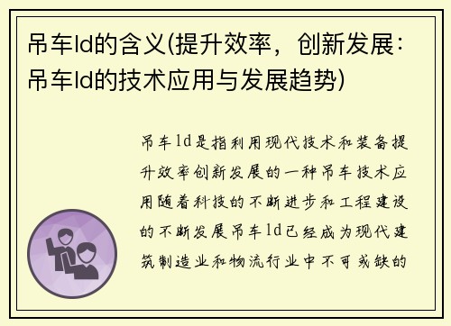 吊车ld的含义(提升效率，创新发展：吊车ld的技术应用与发展趋势)
