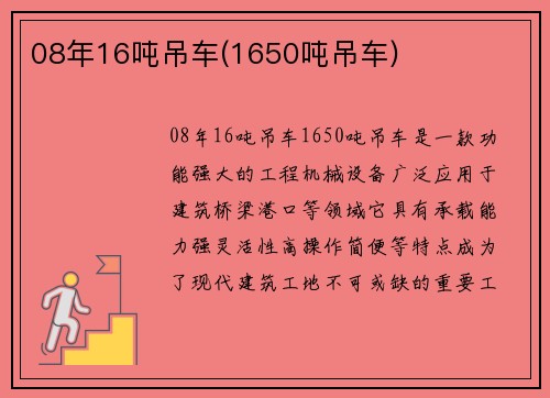 08年16吨吊车(1650吨吊车)