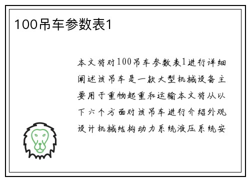 100吊车参数表1