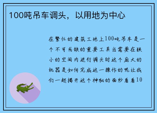 100吨吊车调头，以用地为中心