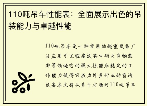 110吨吊车性能表：全面展示出色的吊装能力与卓越性能