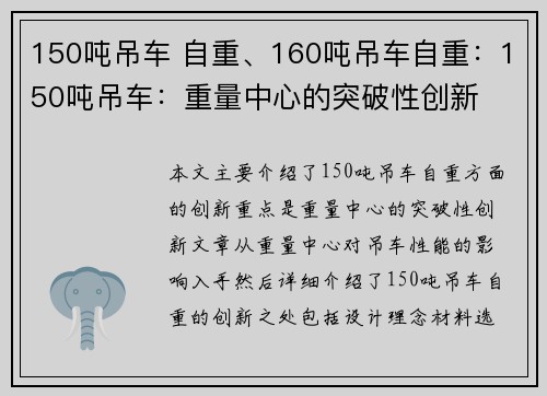 150吨吊车 自重、160吨吊车自重：150吨吊车：重量中心的突破性创新