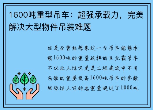 1600吨重型吊车：超强承载力，完美解决大型物件吊装难题