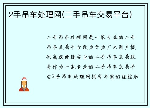 2手吊车处理网(二手吊车交易平台)