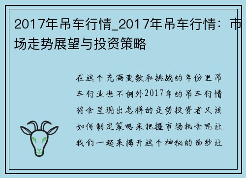 2017年吊车行情_2017年吊车行情：市场走势展望与投资策略
