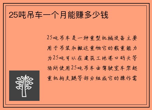 25吨吊车一个月能赚多少钱