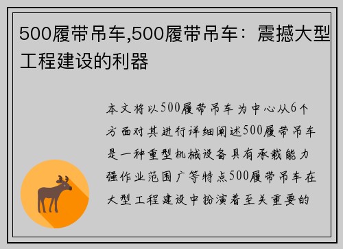 500履带吊车,500履带吊车：震撼大型工程建设的利器