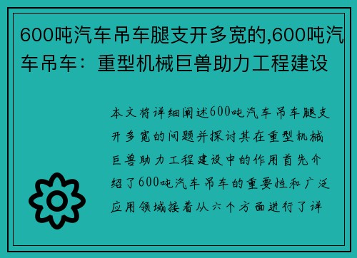 600吨汽车吊车腿支开多宽的,600吨汽车吊车：重型机械巨兽助力工程建设