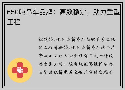 650吨吊车品牌：高效稳定，助力重型工程