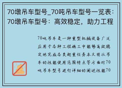 70墩吊车型号_70吨吊车型号一览表：70墩吊车型号：高效稳定，助力工程施工