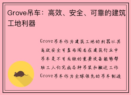 Grove吊车：高效、安全、可靠的建筑工地利器
