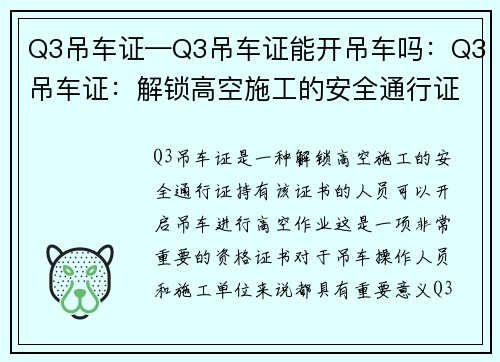 Q3吊车证—Q3吊车证能开吊车吗：Q3吊车证：解锁高空施工的安全通行证