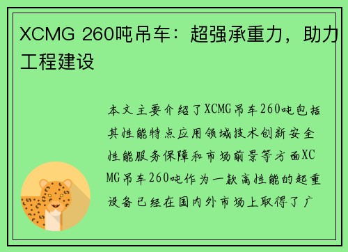 XCMG 260吨吊车：超强承重力，助力工程建设