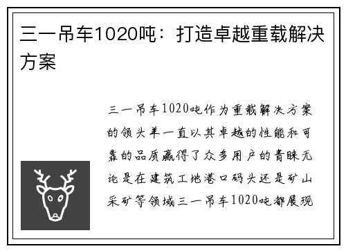 三一吊车1020吨：打造卓越重载解决方案