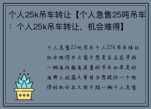 个人25k吊车转让【个人急售25吨吊车：个人25k吊车转让，机会难得】
