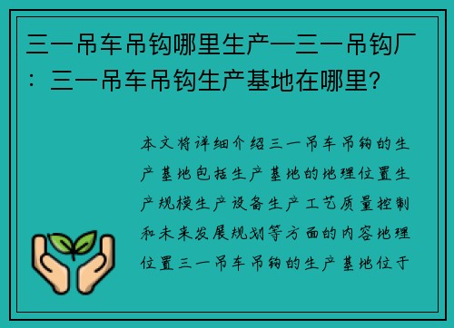 三一吊车吊钩哪里生产—三一吊钩厂：三一吊车吊钩生产基地在哪里？