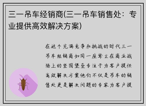 三一吊车经销商(三一吊车销售处：专业提供高效解决方案)
