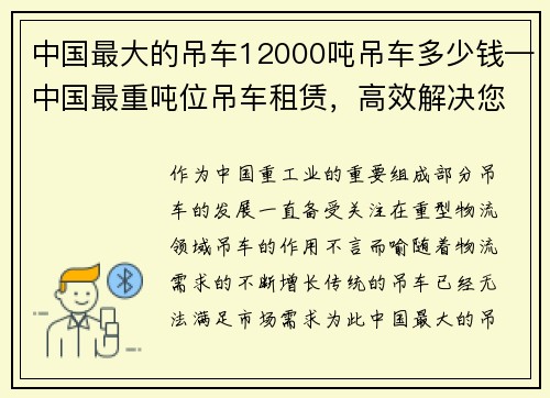 中国最大的吊车12000吨吊车多少钱—中国最重吨位吊车租赁，高效解决您的重型物流需求
