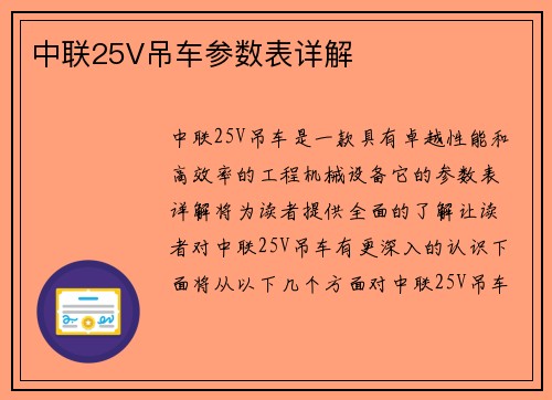 中联25V吊车参数表详解