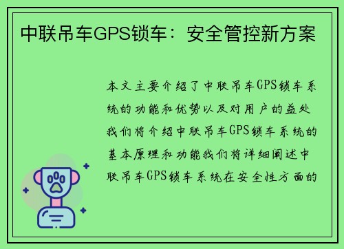 中联吊车GPS锁车：安全管控新方案