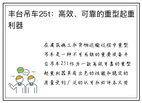 丰台吊车25t：高效、可靠的重型起重利器
