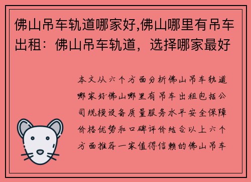 佛山吊车轨道哪家好,佛山哪里有吊车出租：佛山吊车轨道，选择哪家最好？