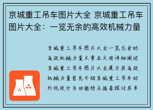 京城重工吊车图片大全 京城重工吊车图片大全：一览无余的高效机械力量