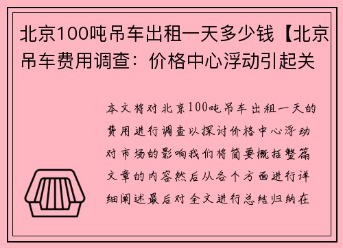 北京100吨吊车出租一天多少钱【北京吊车费用调查：价格中心浮动引起关注】