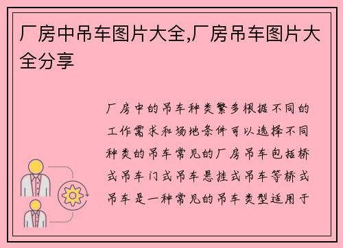 厂房中吊车图片大全,厂房吊车图片大全分享