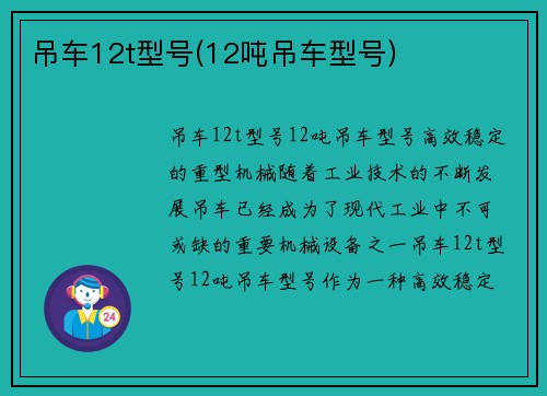 吊车12t型号(12吨吊车型号)
