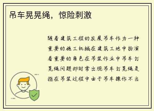 吊车晃晃绳，惊险刺激