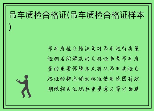 吊车质检合格证(吊车质检合格证样本)