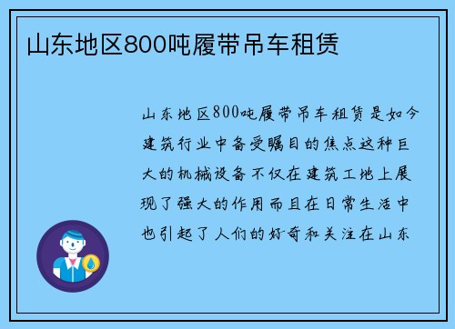 山东地区800吨履带吊车租赁