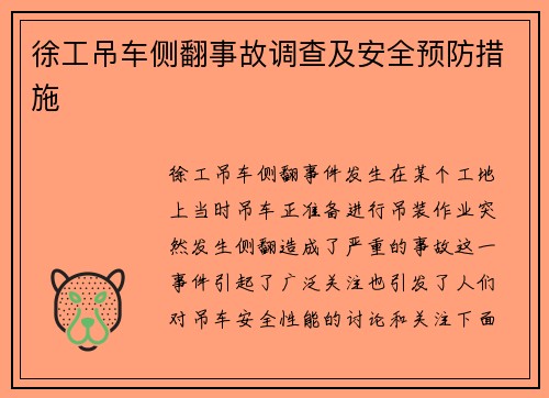 徐工吊车侧翻事故调查及安全预防措施