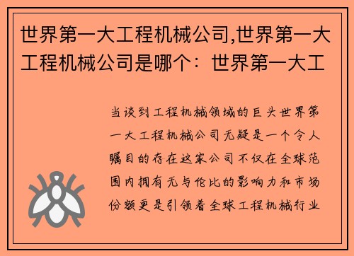 世界第一大工程机械公司,世界第一大工程机械公司是哪个：世界第一大工程机械公司：引领全球工程机械创新
