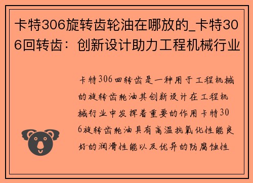 卡特306旋转齿轮油在哪放的_卡特306回转齿：创新设计助力工程机械行业迈向新高度