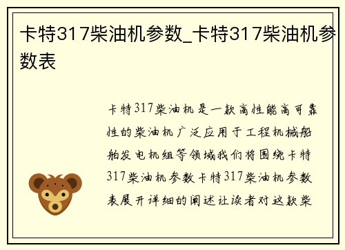 卡特317柴油机参数_卡特317柴油机参数表