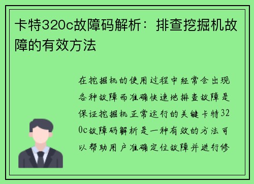 卡特320c故障码解析：排查挖掘机故障的有效方法