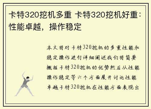 卡特320挖机多重 卡特320挖机好重：性能卓越，操作稳定