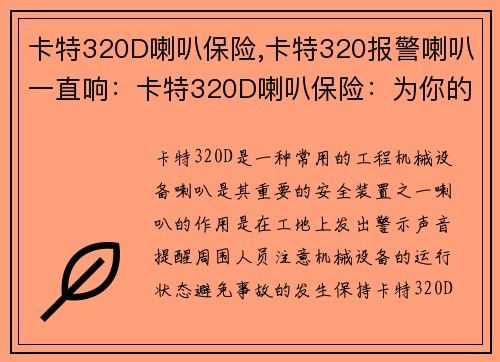 卡特320D喇叭保险,卡特320报警喇叭一直响：卡特320D喇叭保险：为你的机械守护