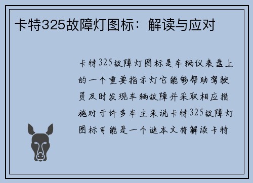 卡特325故障灯图标：解读与应对