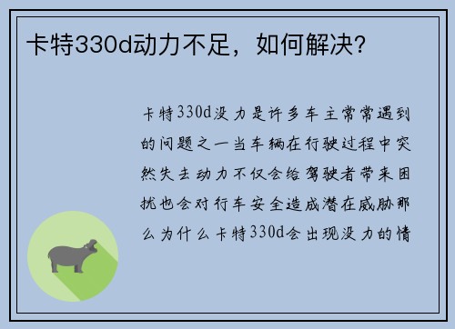 卡特330d动力不足，如何解决？