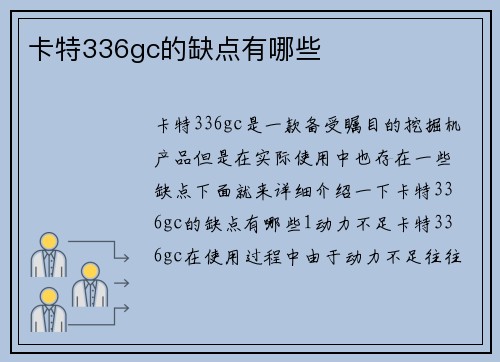 卡特336gc的缺点有哪些