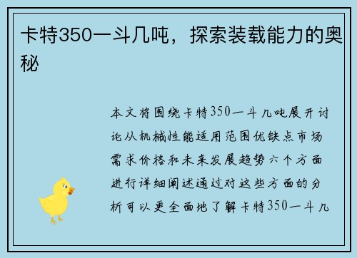 卡特350一斗几吨，探索装载能力的奥秘