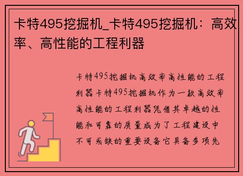 卡特495挖掘机_卡特495挖掘机：高效率、高性能的工程利器