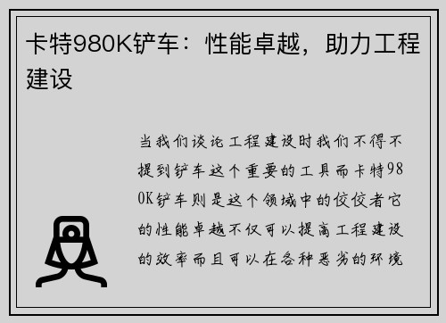 卡特980K铲车：性能卓越，助力工程建设