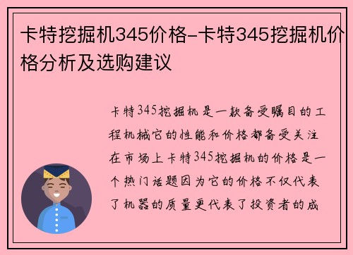 卡特挖掘机345价格-卡特345挖掘机价格分析及选购建议