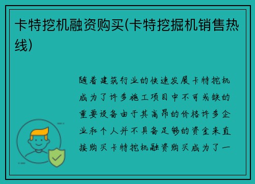 卡特挖机融资购买(卡特挖掘机销售热线)